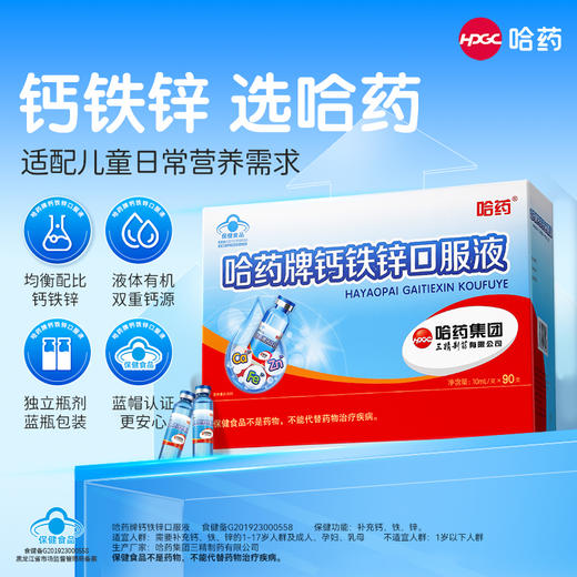 【买就送维生素AD 多买多送】哈药牌钙铁锌口服液小蓝瓶10ml*90支 | 适合1-17岁及成人孕妇乳母 商品图2