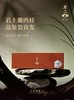 岩上 | 兰径·兰径蘭肉桂（品鉴装） | 25.5g（8.5gx3泡） 商品缩略图1