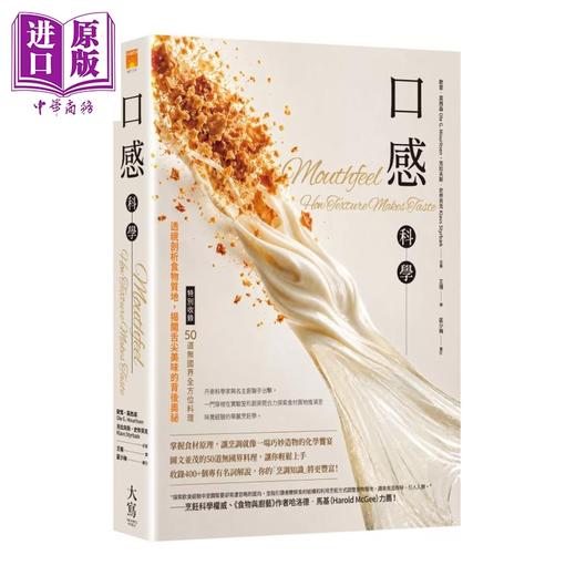 预售 【中商原版】口感科学 透视剖析食物质地 揭开舌尖美味的背后奥秘 50道无国界料理 欧雷 莫西森 大写出版 港台原版 商品图0