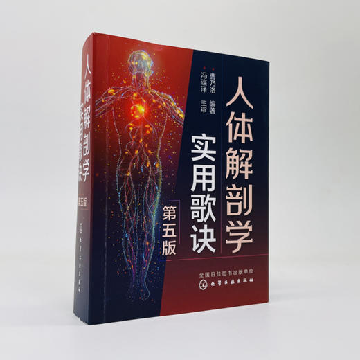 人体解剖学实用歌诀（第五版） 商品图1
