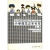 小学规范汉字书写(二) 商品缩略图0