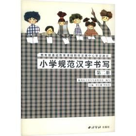 小学规范汉字书写(二)