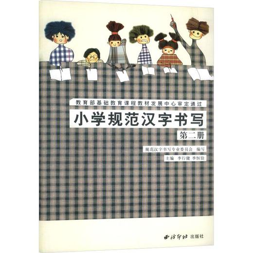 小学规范汉字书写(二) 商品图0