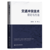 交通冲突技术理论与方法 商品缩略图2