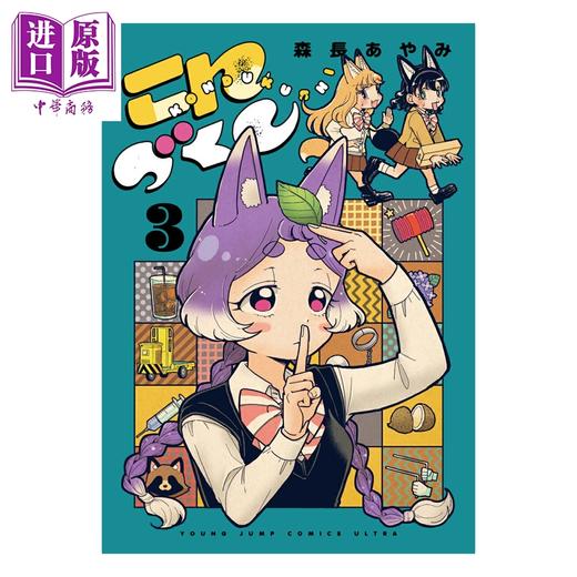 【中商原版】漫画 狐狸少女 3 森長あやみ 集英社 日文原版漫画书 こんづくし 商品图0