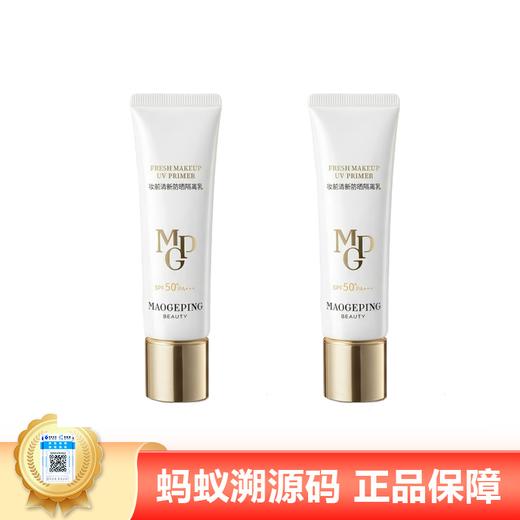 【限定福利】【蚂蚁溯源 ·全球购】毛戈平妆前隔离防晒衣30ml 商品图0