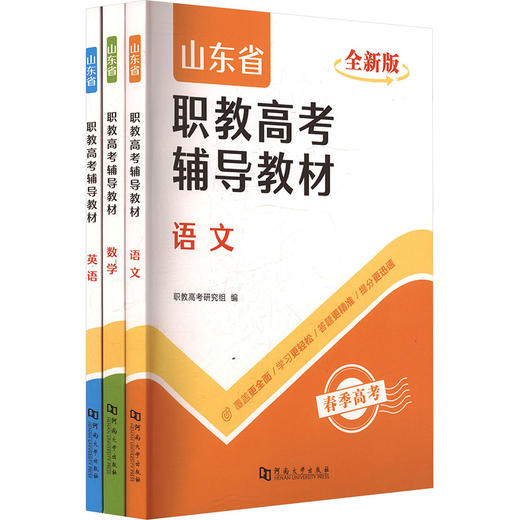 2027山东省职教高考辅导教材(全三册) 商品图0