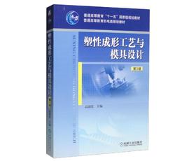 塑性成形工艺与模具设计 第3版