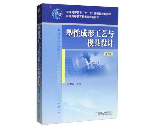 塑性成形工艺与模具设计 第3版 商品图0
