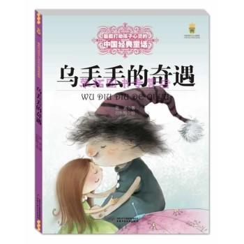 微瑕-最能打动孩子心灵的中国经典童话—乌丢丢的奇遇 适读年龄6-9岁 商品图0