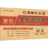 暂AM课标语文1上(人教版)/黄冈全优达标卷 商品缩略图0
