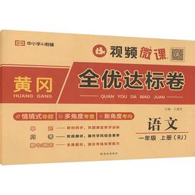 暂AM课标语文1上(人教版)/黄冈全优达标卷