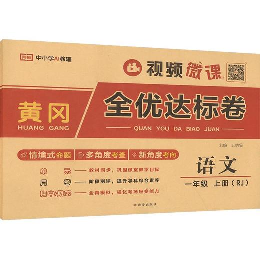暂AM课标语文1上(人教版)/黄冈全优达标卷 商品图0