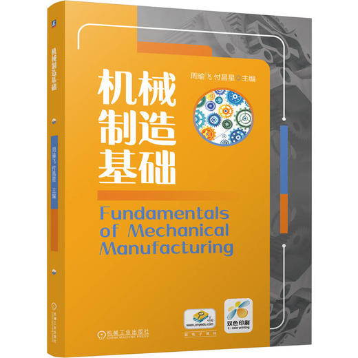 机械制造基础 周瑜飞 教材 9787111804215 机械工业出版社 商品图0