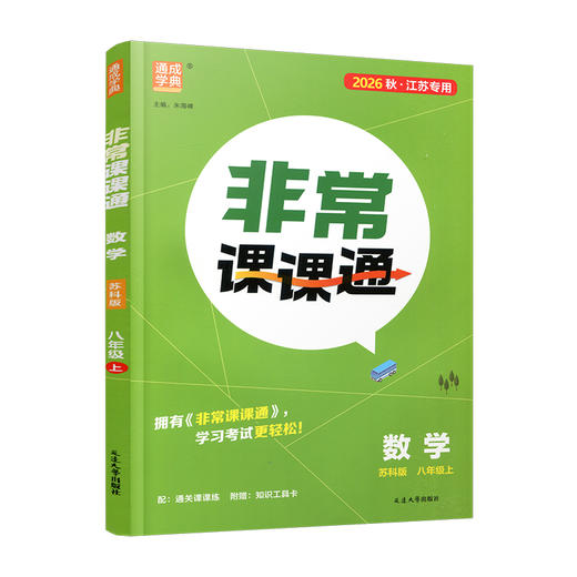 2026年秋 非常课课通数学8上 八年级上册苏科版 中学教辅  江苏专用 初中数学教学参考资料 江苏凤凰教育出版社 商品图1