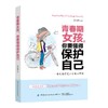 青春期女孩，你要懂得保护自己 商品缩略图0