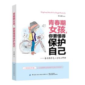 青春期女孩，你要懂得保护自己