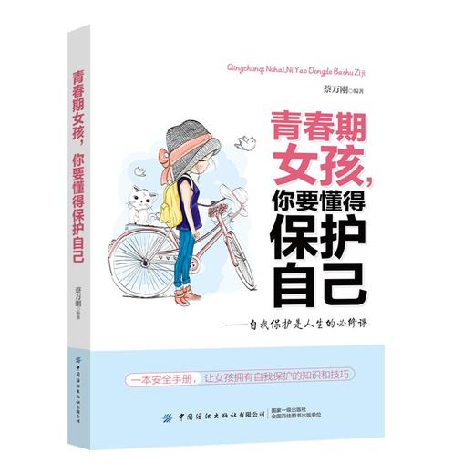 青春期女孩，你要懂得保护自己 商品图0