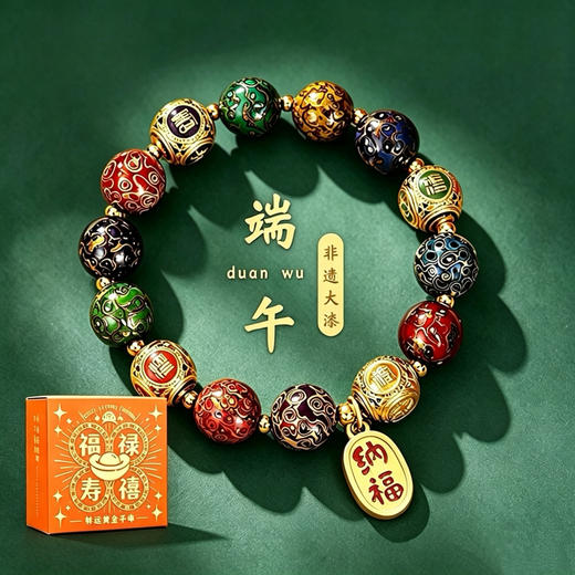 【大漆手串】福禄寿禧大漆转运手串 非遗大漆珠手链 礼赠送人 包装精美 商品图1