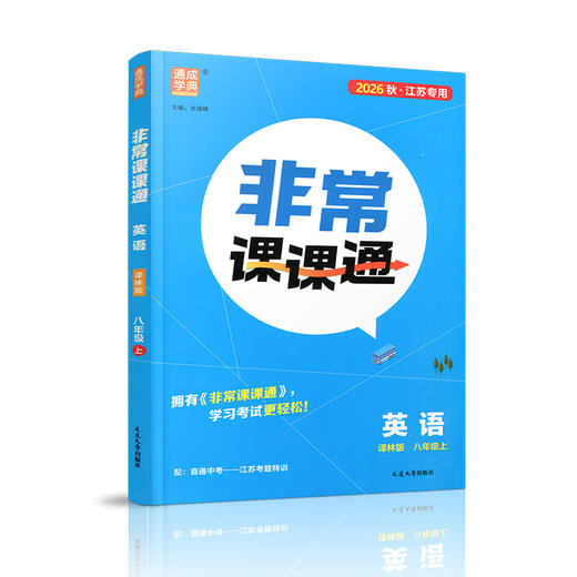 2026秋 非常课课通 英语 译林版 中学教辅 八年级上册 8上 中学用书 学生用书 商品图4