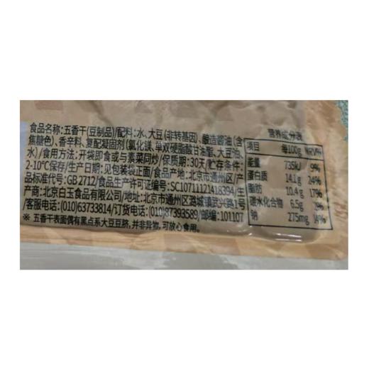白玉150g五香干（袋） 商品图1