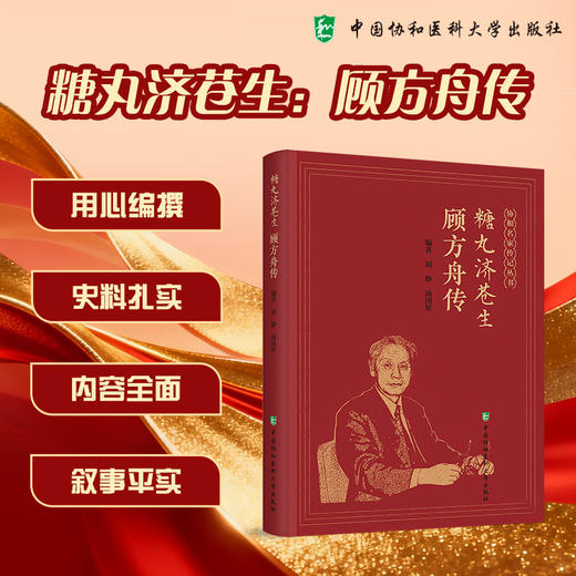 糖丸济苍生 顾方舟传 协和名家传记丛书 刘静 汤国星 编著 本书系统梳理了顾方舟作为病毒学家医学教育家等中国协和医科大学出版社 商品图0