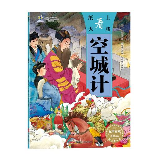 纸上看大戏·空城计 商品图0