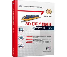 3D打印产品成形与后处理工艺
