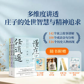 《懂庄子任逍遥》3册珍藏纪念礼盒版 | 零基础学国学书秒懂处世智慧走出困惑的人生之书