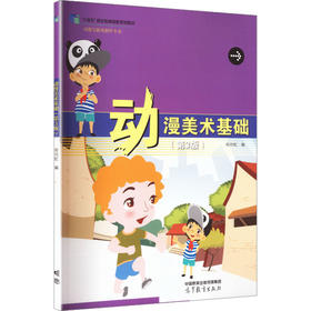 动漫美术基础(第3版)[彩色]