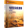 电控发动机维修(第三版)[双色] 商品缩略图0