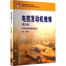 电控发动机维修(第三版)[双色]