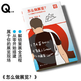 热卖【作者亲签版/常规版】【轻读文库】第十一季：怎么做展览？（单册），解锁策展全流程，从0开始搭建属于你的展览现场，人人都能学会的策展方法。「Q文库」