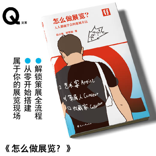 热卖【作者亲签版/常规版】【轻读文库】第十一季：怎么做展览？（单册），解锁策展全流程，从0开始搭建属于你的展览现场，人人都能学会的策展方法。「Q文库」 商品图0