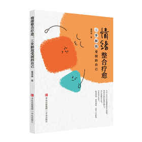情绪整合疗愈：三步解放受困的自己
