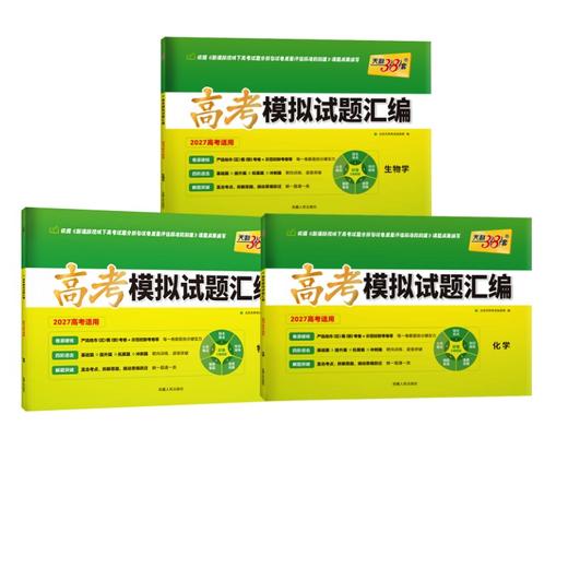 （2027）化学--高考模拟试题汇编（38+10·绿皮） 商品图0