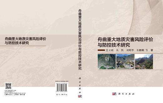 舟曲重大地质灾害风险评价与防控技术研究 王立朝等 9787030853394 商品图2