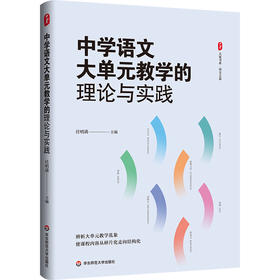 中学语文大单元教学的理论与实践 大夏书系 语文之道 任明满