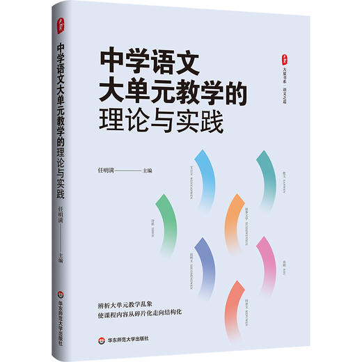 中学语文大单元教学的理论与实践 大夏书系 语文之道 任明满 商品图0