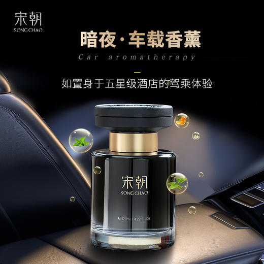 宋朝 暗夜车载香薰 植萃精油 持久留香 5款可选 120ml/瓶 商品图0