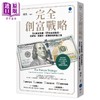 预售 【中商原版】完全创富战略 8大财富架构 69个金钱路径 从认知 到实作 逆转你的财富之路 琳恩 明白文化	港台原版 商品缩略图0