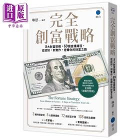 预售 【中商原版】完全创富战略 8大财富架构 69个金钱路径 从认知 到实作 逆转你的财富之路 琳恩 明白文化	港台原版