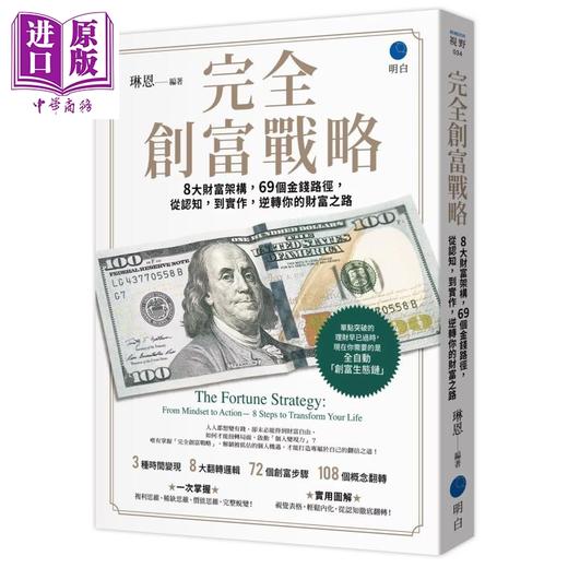 预售 【中商原版】完全创富战略 8大财富架构 69个金钱路径 从认知 到实作 逆转你的财富之路 琳恩 明白文化	港台原版 商品图0