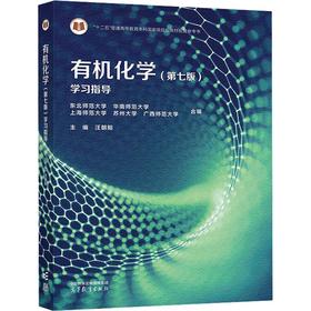 有机化学（第七版）学习指导