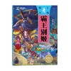 纸上看大戏·霸王别姬 商品缩略图0