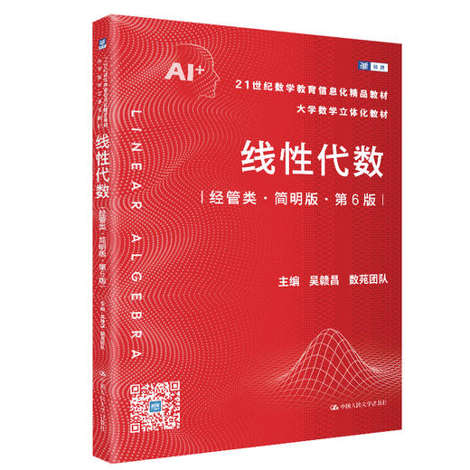 线性代数（经管类·简明版·第6版）/ 吴赣昌 数苑团队 商品图0