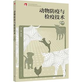 动物防疫与检疫技术(第3版)[双色]