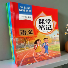 2026秋家长帮精解精练课堂笔记语文数学英语一二三四五六上册年级任选小学生教材全解课文全解