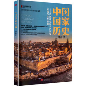中国国家历史（肆拾肆）