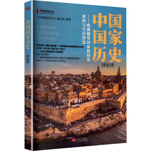 中国国家历史（肆拾肆） 商品图0
